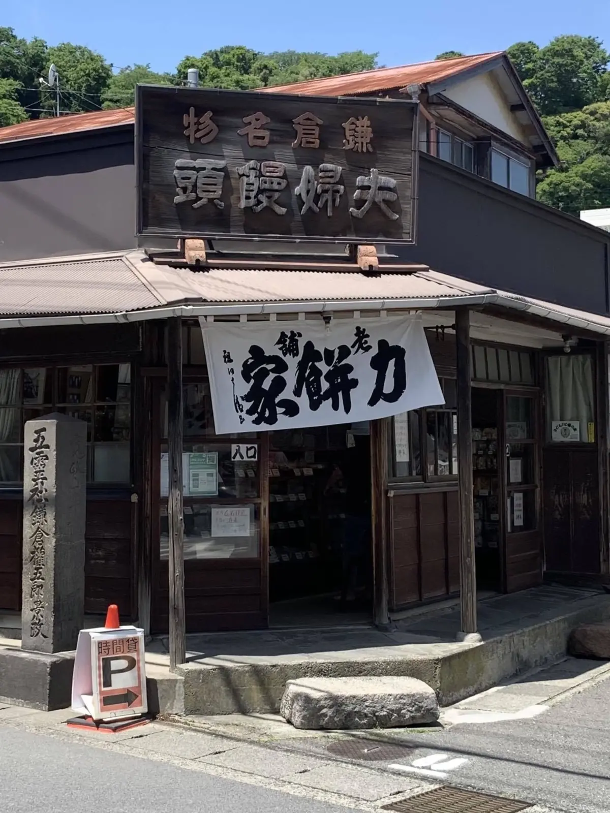 力餅家