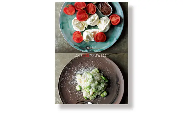 有元葉子「この2皿さえあれば。」 私が食べたい季節の味