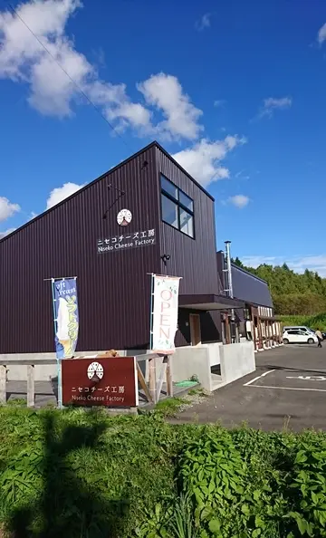 ニセコチーズ工房