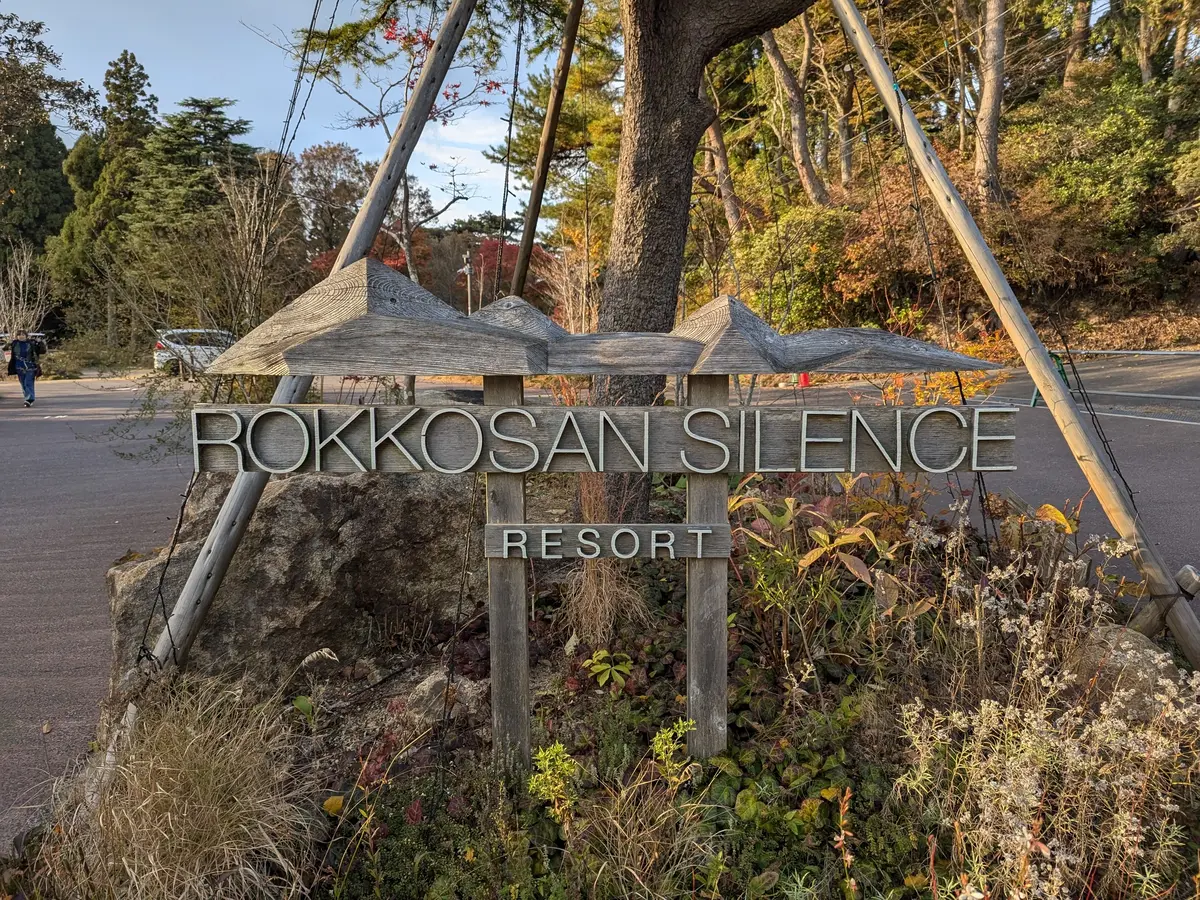 季節の移り変わりを感じる六甲山で、アフタの画像_4