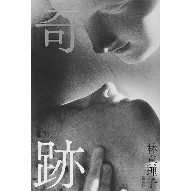 『奇跡』  林真理子  講談社　￥1,760