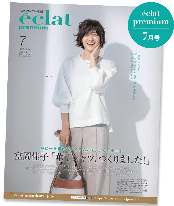 【エクラプレミアム7月号カタログ】エクラ世代の夏を心地よくおしゃれに彩る一押しラインナップ！