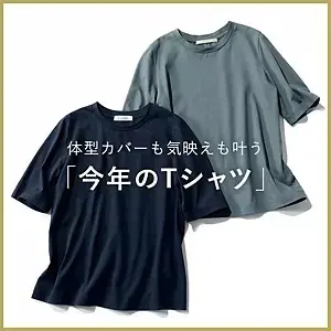 体型カバーも着映えも叶う 「今年のTシャツ」揃いました！