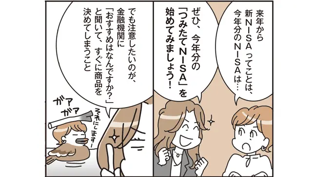 今年分のつみたてNISAを始めてみる：金融機関のおすすめを聞いてすぐ商品を決めない
