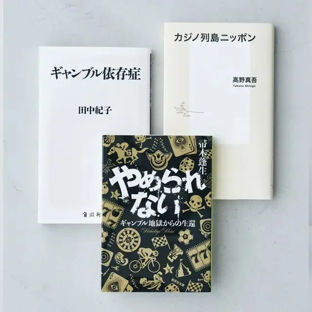 世間を騒がせているオンラインカジノも……!?“ギャンブル依存症”を知る本がロングセラー
