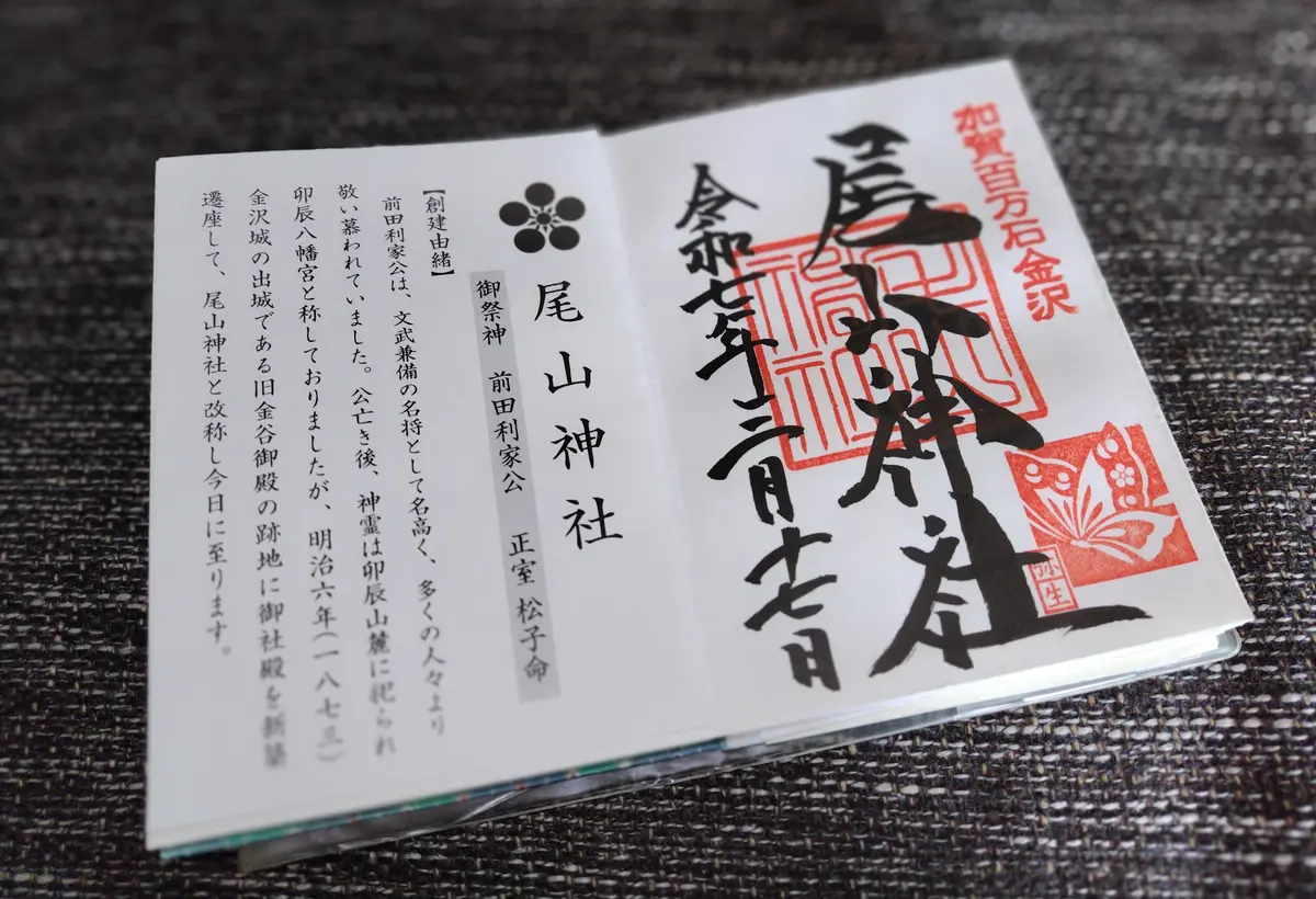 尾山神社　御朱印