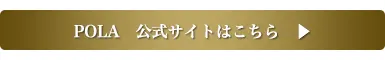 POLA公式サイトはこちら