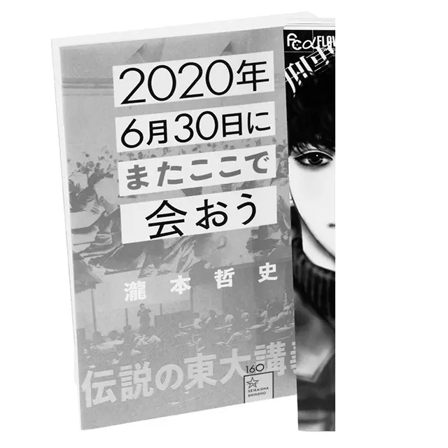『2020年6月30日に またここで会おう』 瀧本哲史 星海社　￥980
