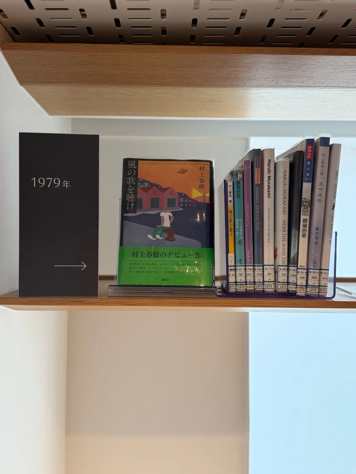 早稲田大学　村上春樹ライブラリー　風の歌を聴け