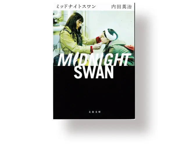 『 ミッドナイトスワン 』