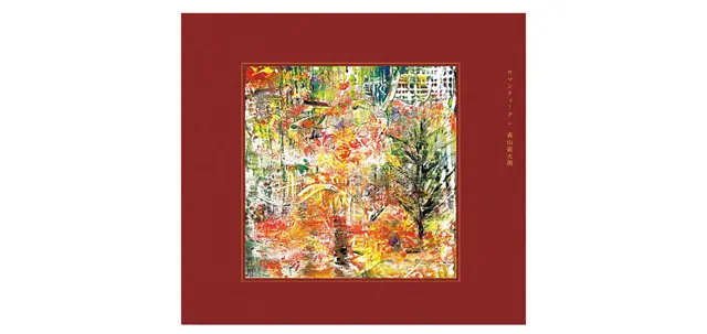 森山直太朗の楽曲、 『ロマンティーク』（配信中）で 作詞を担当。2/28には、 12インチ・アナログ・レコードも発売