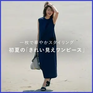 初夏の「きれい見えワンピース」