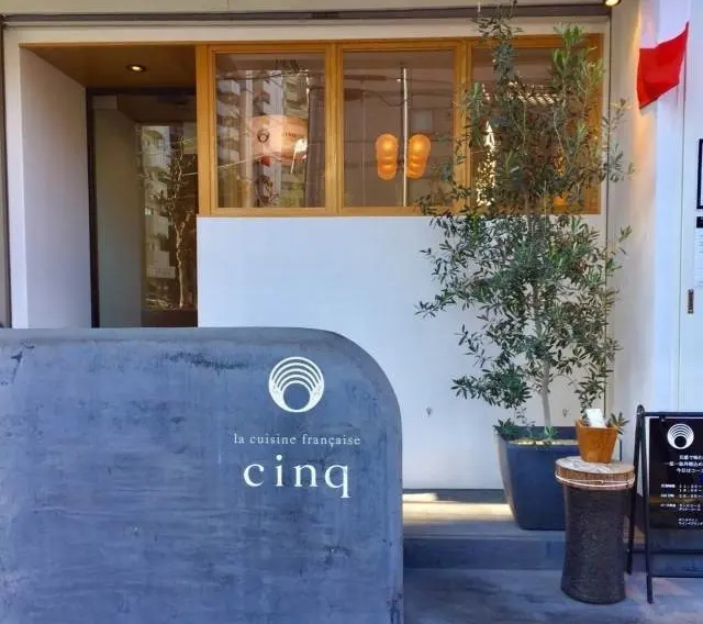 名古屋グルメ　東区代官町　フレンチレストラン　cinq　サンク