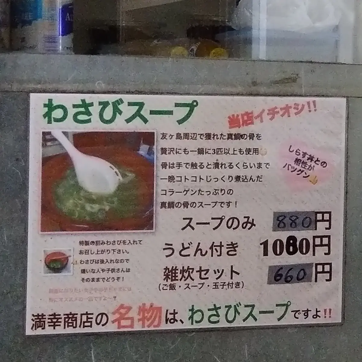 わさびスープ