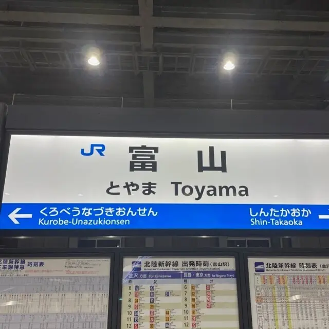 富山駅