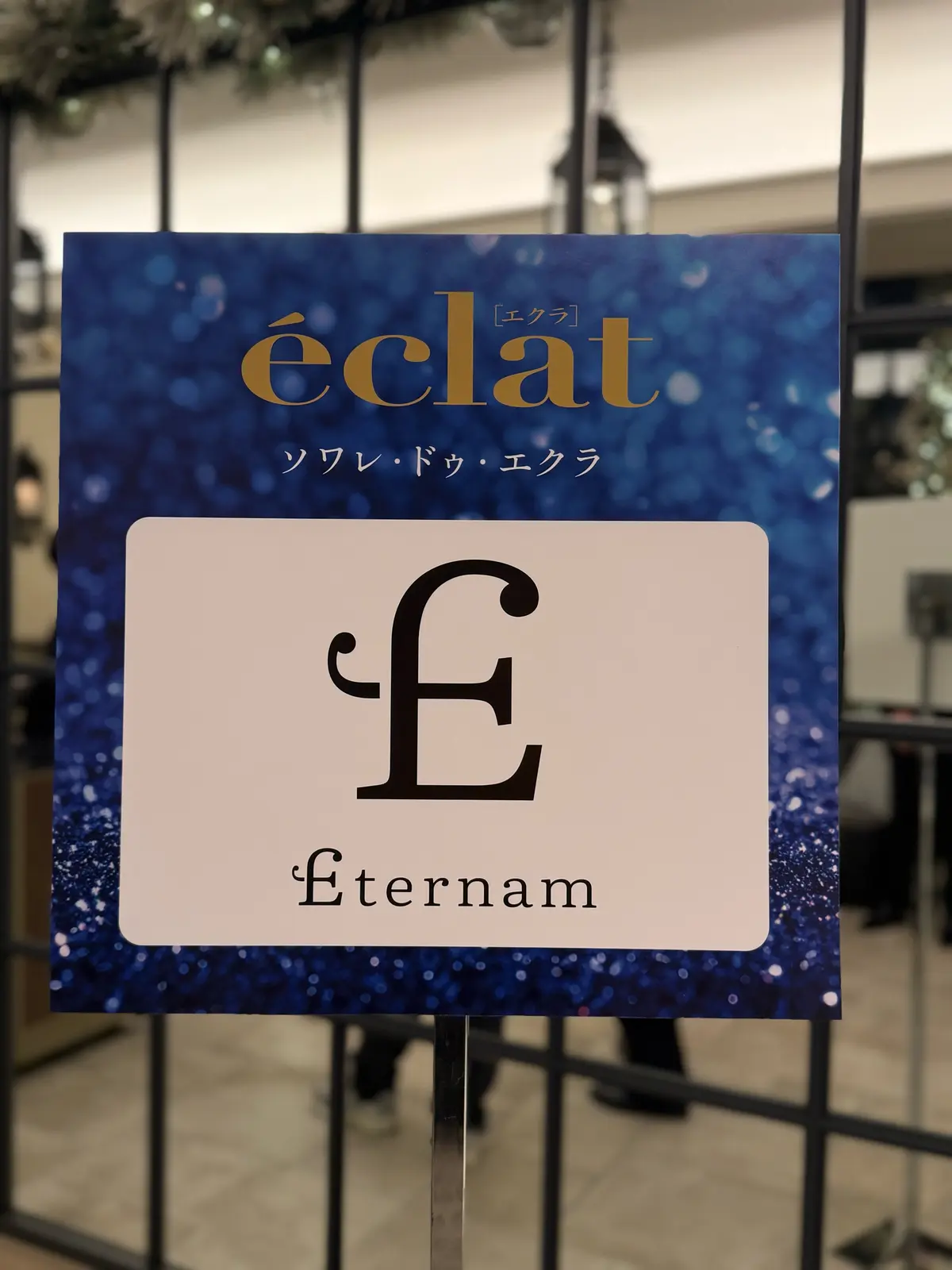 ソワレ・ドゥ・エクラ 　エテルナム　再生医療　幹細胞　臍帯由来