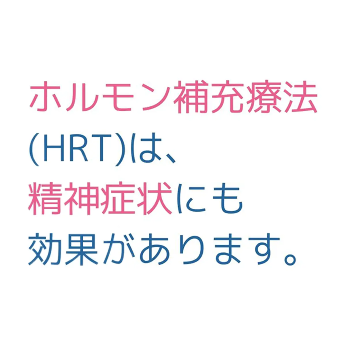 ホルモン補充療法（HRT）は、精神症状にも効果があります。