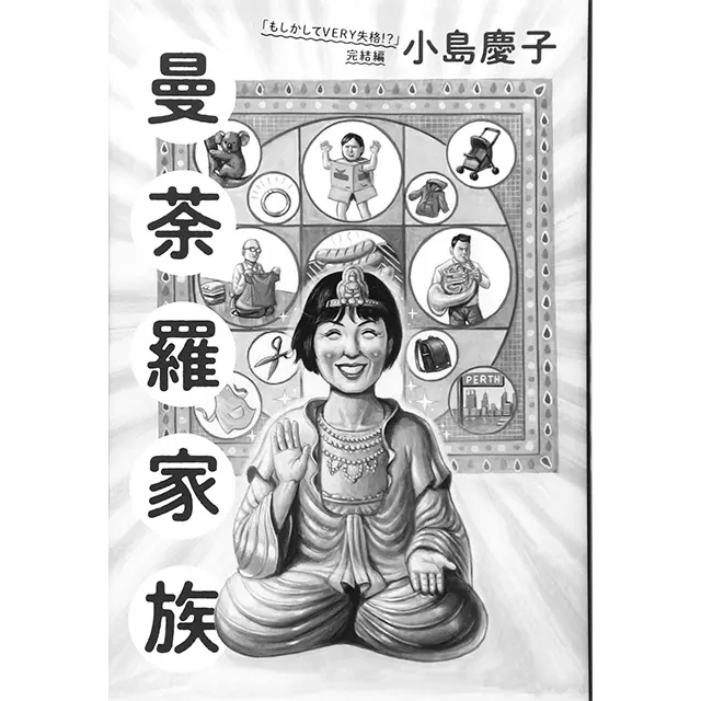 『曼荼羅家族「もしかしてVERY失格！？」 完結編』