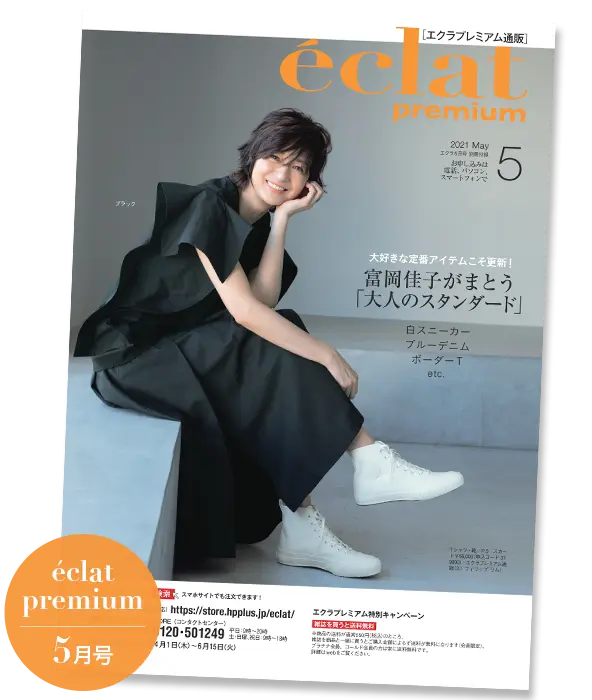 【エクラプレミアム5月号カタログ】定番アイテムを更新！富岡佳子がまとう「大人のスタンダード」、E by éclat着回し、大人気スタイリスト企画など
