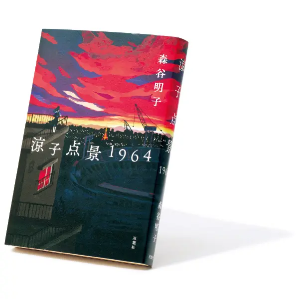 『涼子点景1964』森谷明子