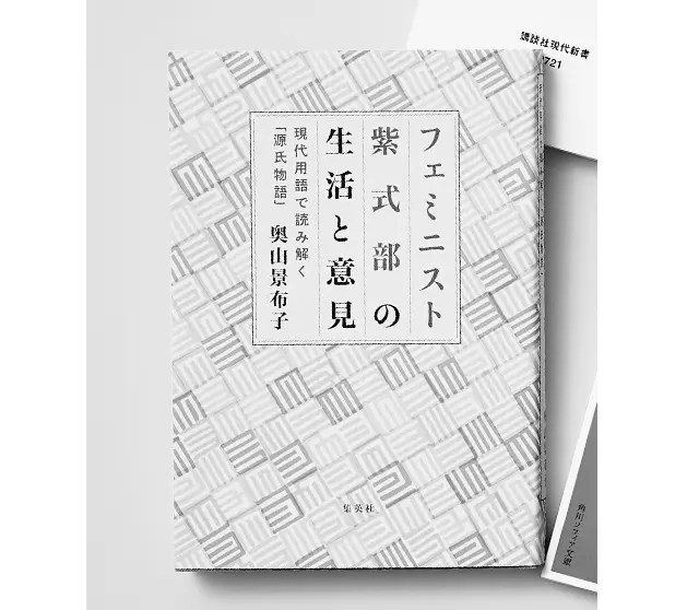 『フェミニスト 紫式部の生活と意見～現代用語で読み解く「源氏物語」～』
