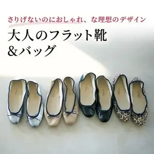 大人のフラット靴&バッグ