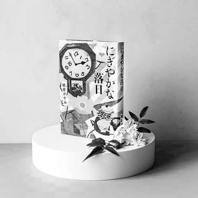 にぎやかな落日