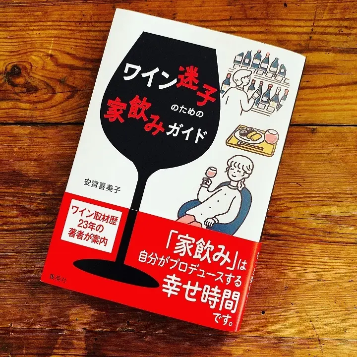 安斎喜美子「ワイン迷子のための家飲みガイド」（集英社・￥1760）