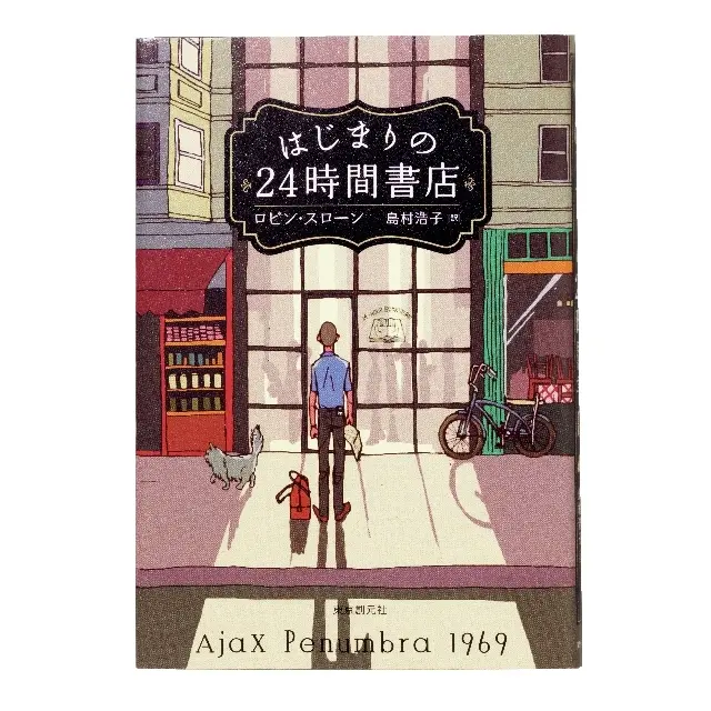 唯一無二の本が見つかる、こんな書店があったら 『はじまりの24時間書店』