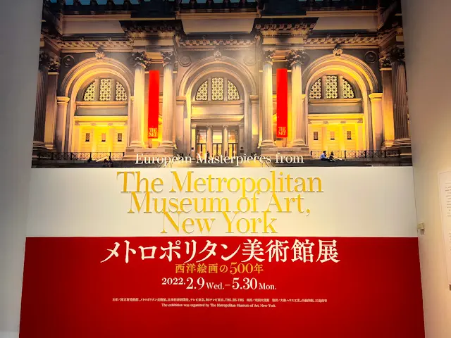 【さかぽんの冒険】メトロポリタン美術館展の画像_5