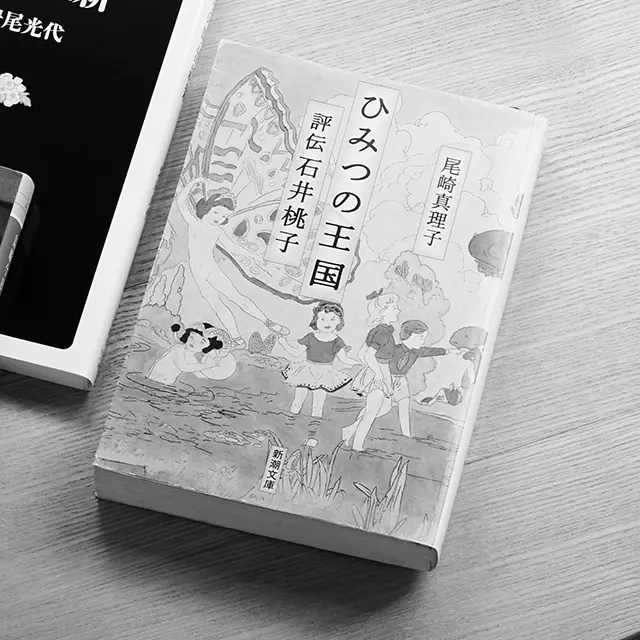 「石井桃子」の評伝
