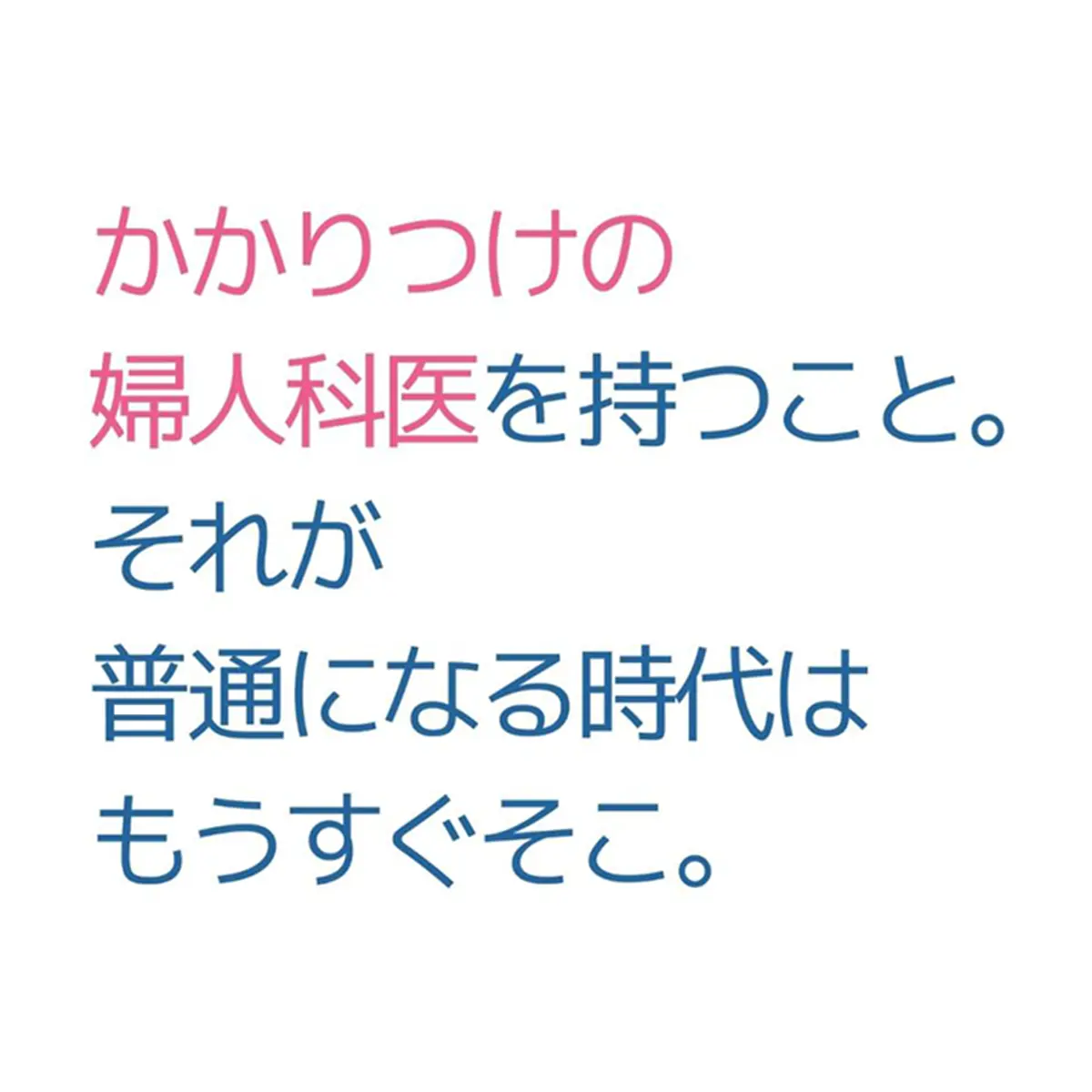 OurAge×Webエクラ　かかりつけの婦人科医を持つこと。それが普通になる時代はもうすぐそこ。