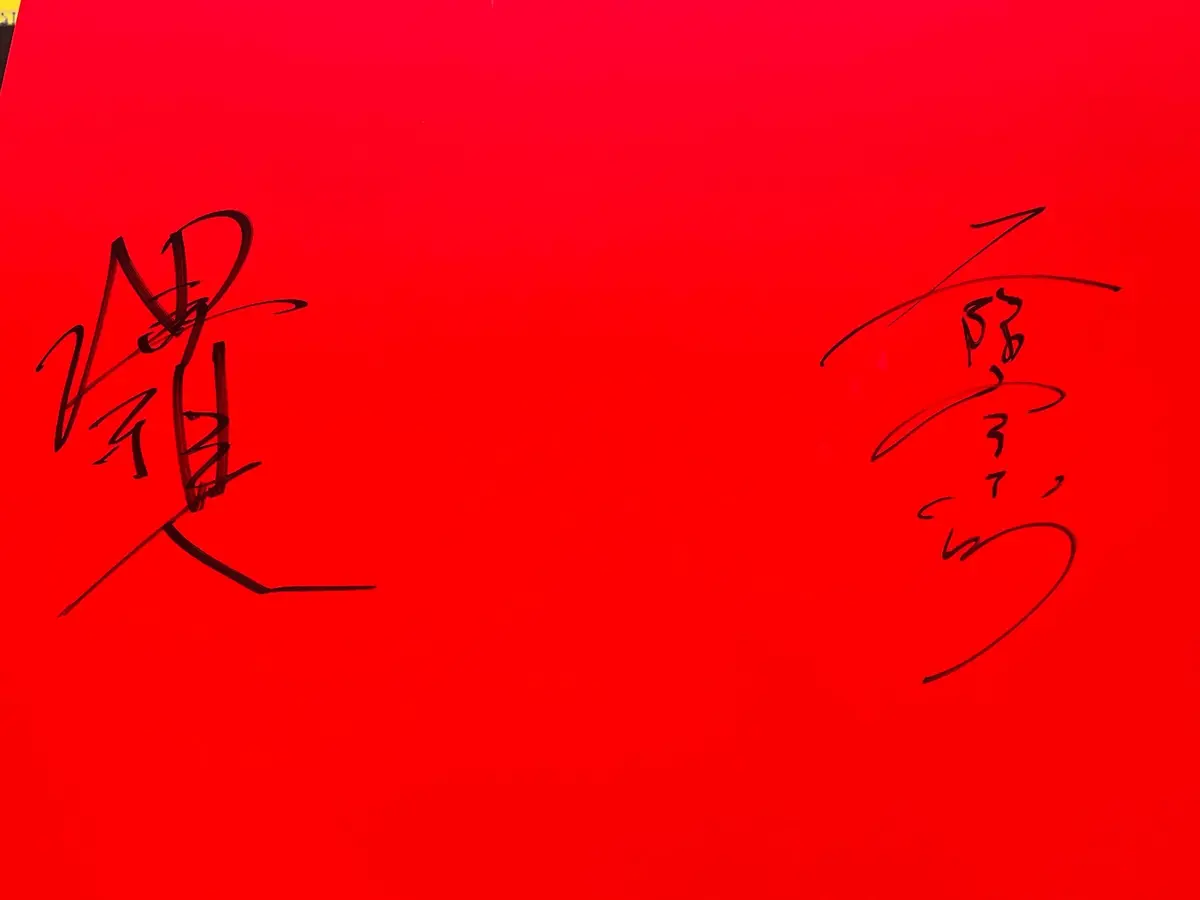 堺雅人　二階堂ふみ　サイン