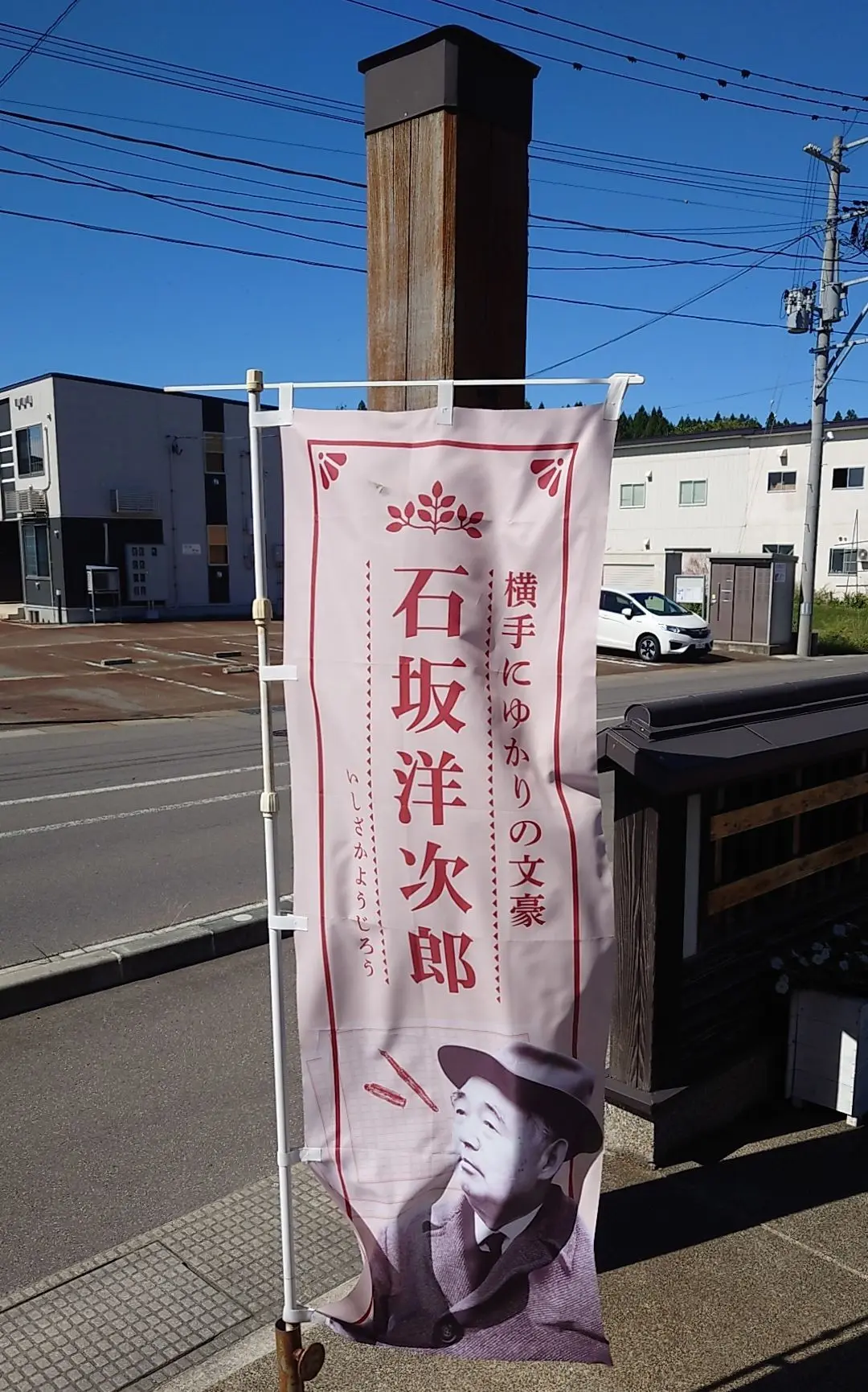 石坂洋次郎文学記念館のぼり旗