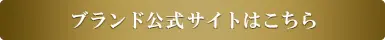 ブランド公式サイトはこちら