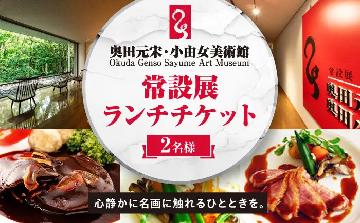 ふるさと納税　広島県三次市　　食事券 奥田元宋・小由女美術館常設展ペアチケット