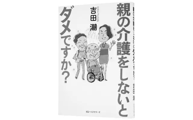 『親の介護をしないとダメですか？』