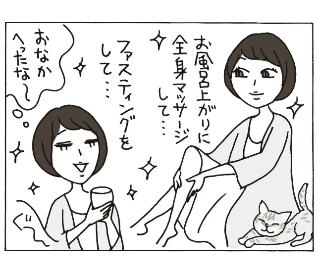 「お風呂上りに全身マッサージして…ファスティングをして…」