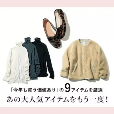 あの大人気アイテムをもう一度！ éclat2021年特集