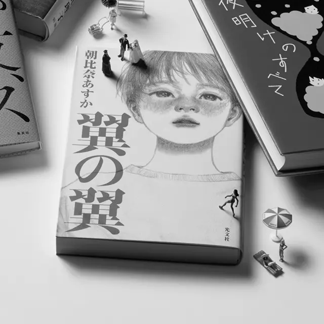 『翼の翼』朝比奈あすか