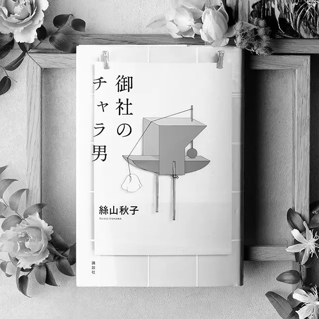 『御社のチャラ男』