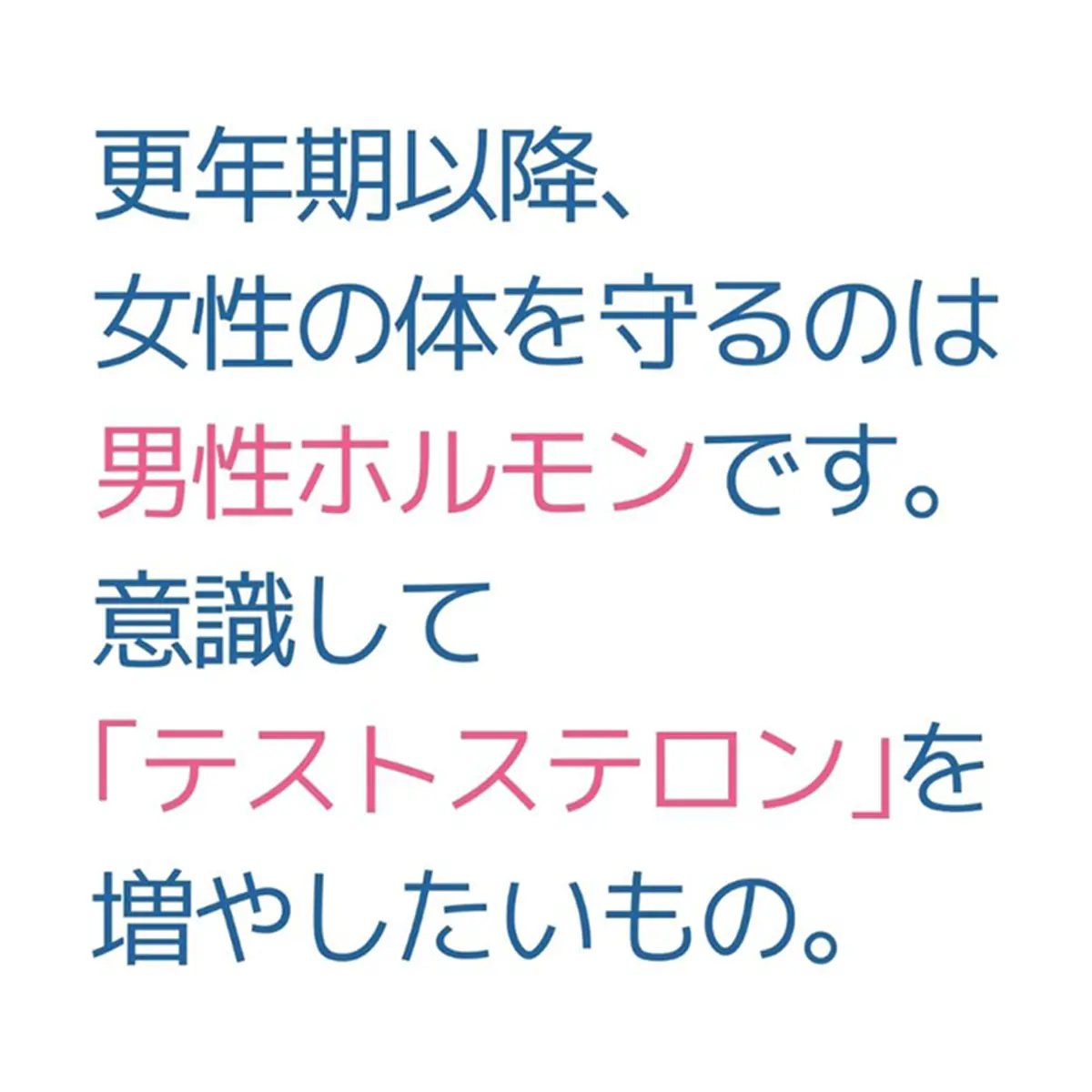 OurAge×Webエクラ　更年期以降、女性の体を守るのは男性ホルモンです。意識して「テストステロン」を増やしたいもの。