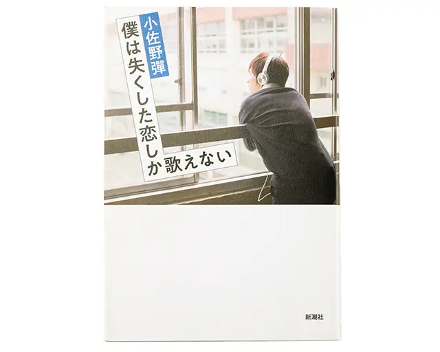僕は失くした恋しか歌えない 