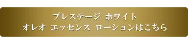 プレステージ ホワイト オレオ エッセンス ローションはこちら