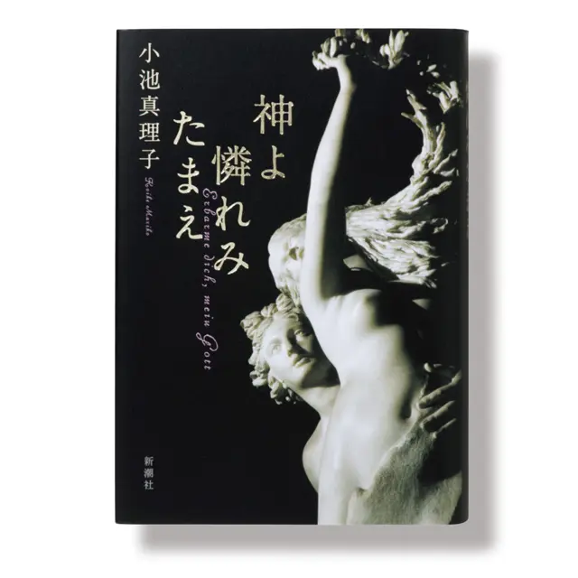 小池真理子『神よ憐れみたまえ』