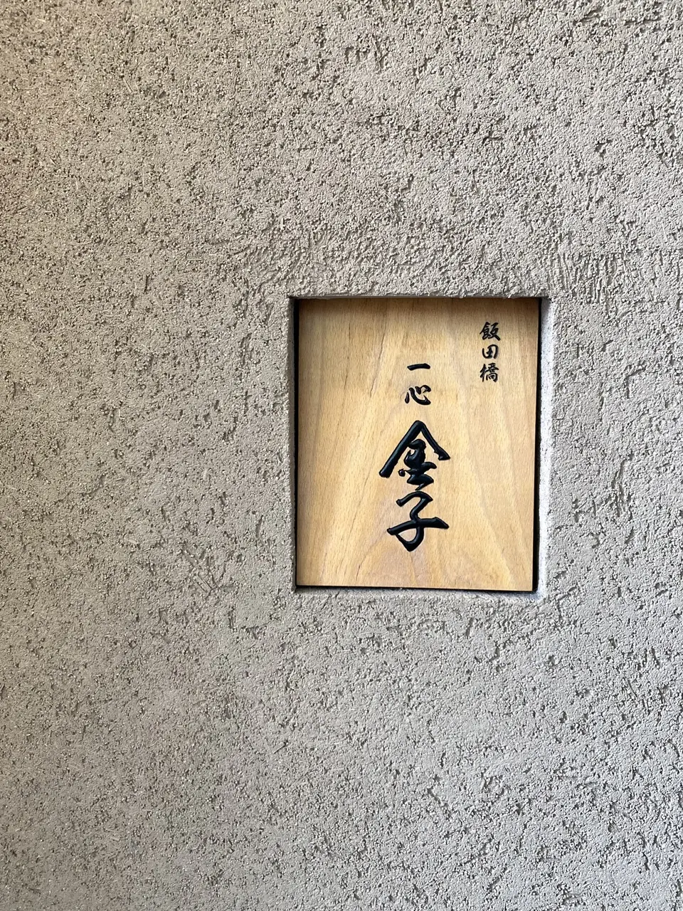 一心 金子 看板