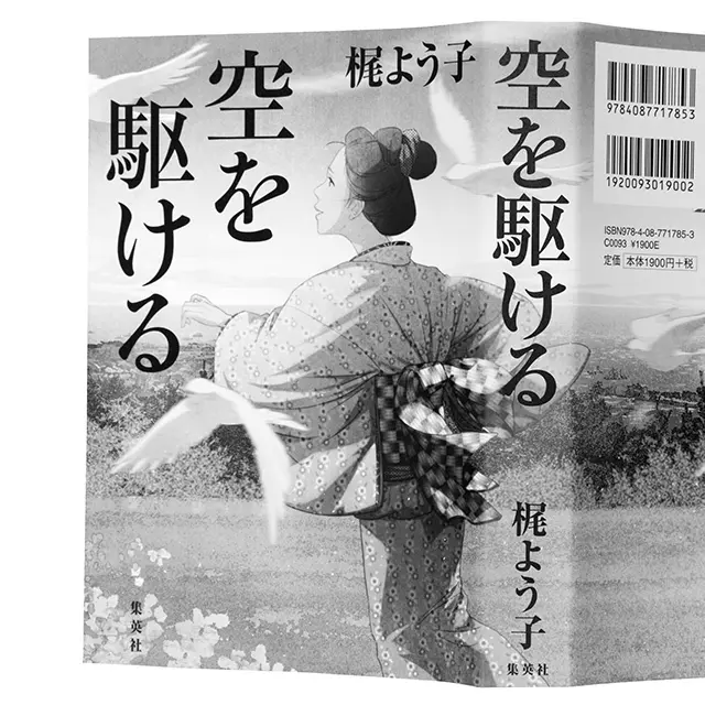 『空を駆ける』 梶よう子