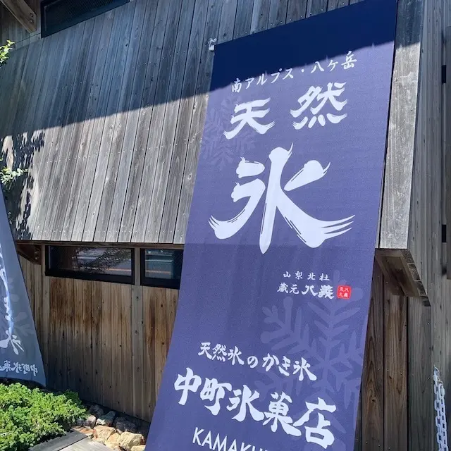 鎌倉グルメ　鎌倉　かき氷　鎌倉カフェ　鎌倉かき氷