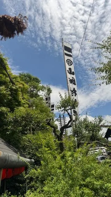 山口県　玖珂町「いろり山賊」