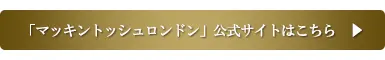 マッキントッシュロンドン公式サイトはこちら